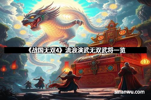 《战国无双4》流浪演武无双武将一览